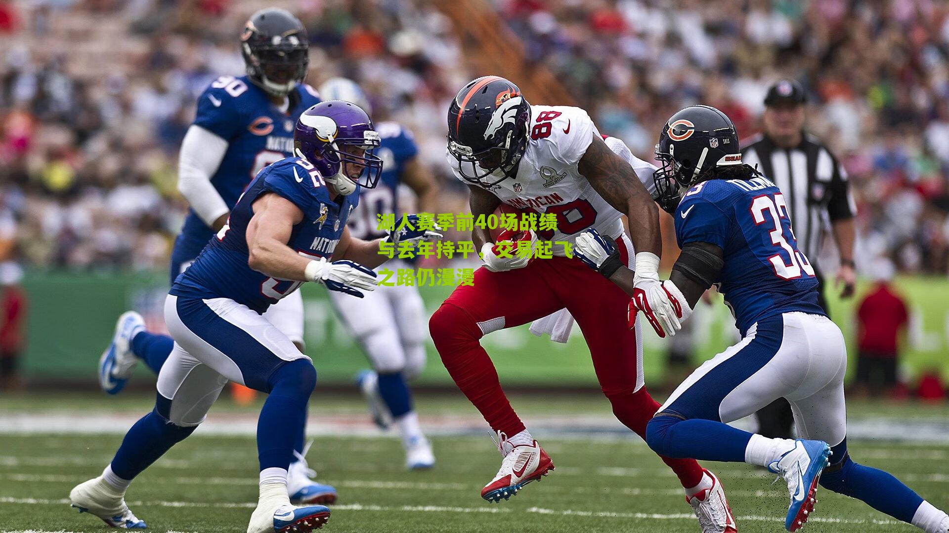 湖人赛季前40场战绩与去年持平,交易起飞之路仍漫漫