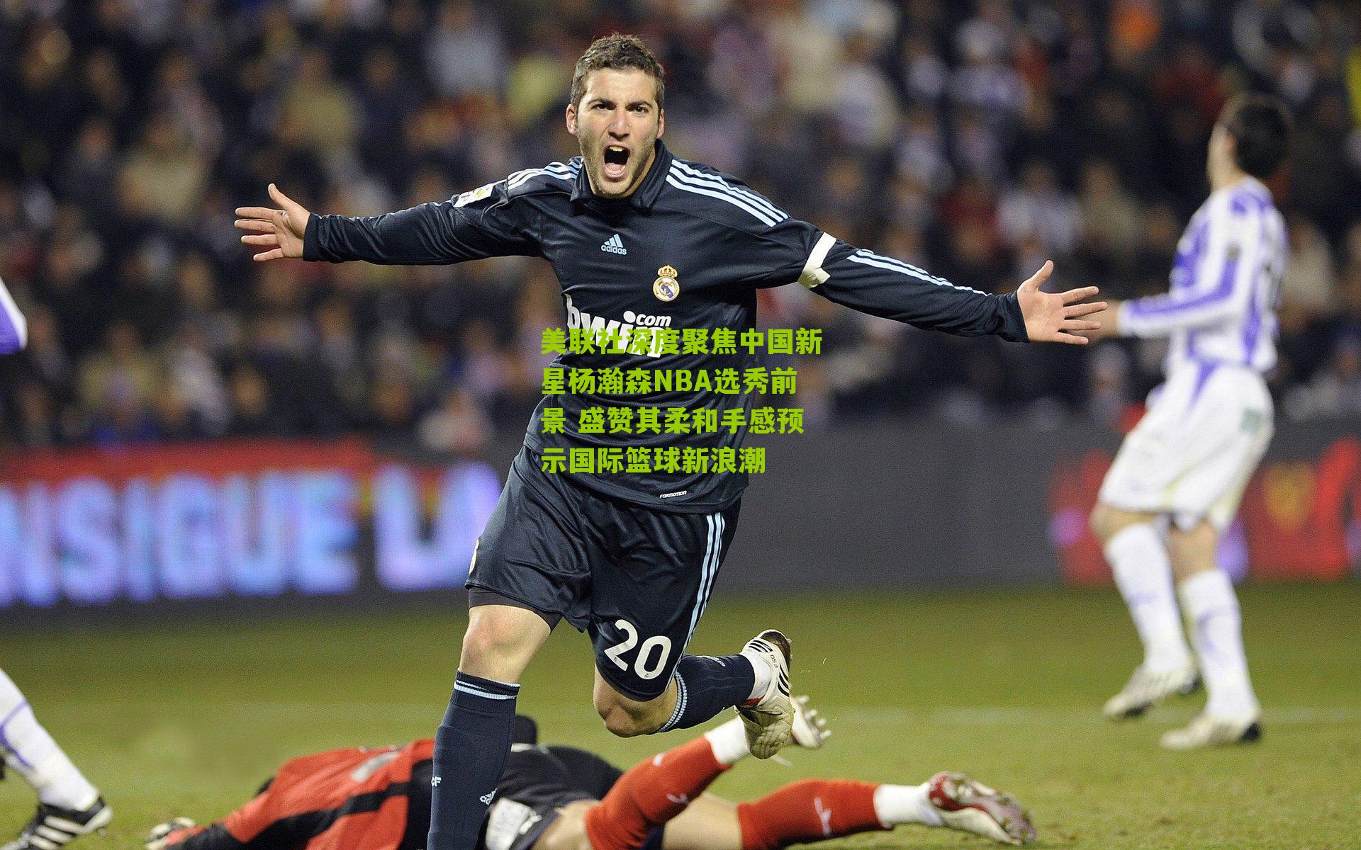 美联社深度聚焦中国新星杨瀚森NBA选秀前景 盛赞其柔和手感预示国际篮球新浪潮