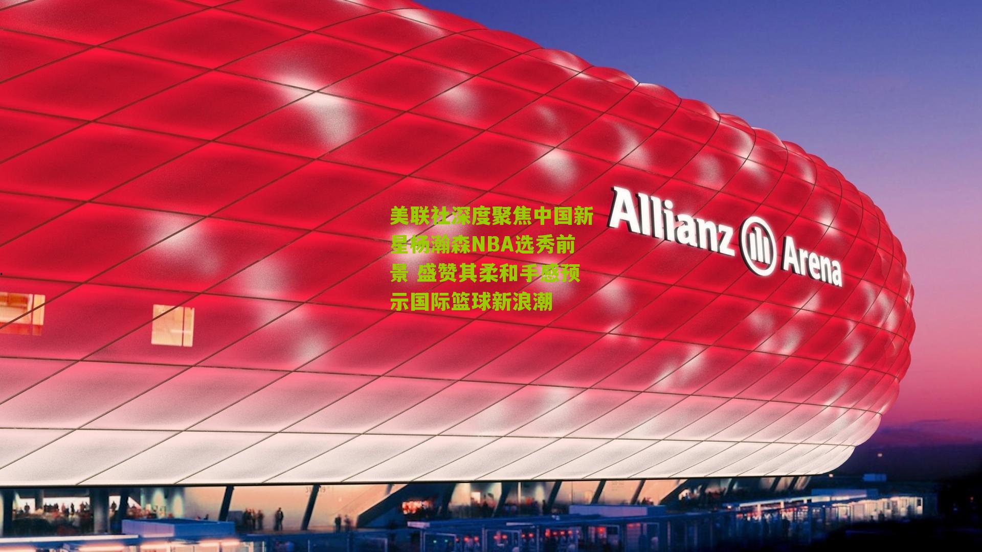 美联社深度聚焦中国新星杨瀚森NBA选秀前景 盛赞其柔和手感预示国际篮球新浪潮