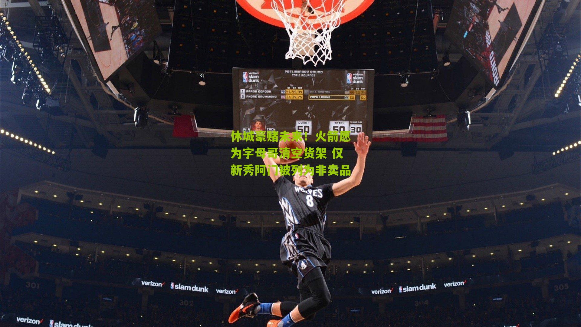 休城豪赌未来！火箭愿为字母哥清空货架 仅新秀阿门被列为非卖品