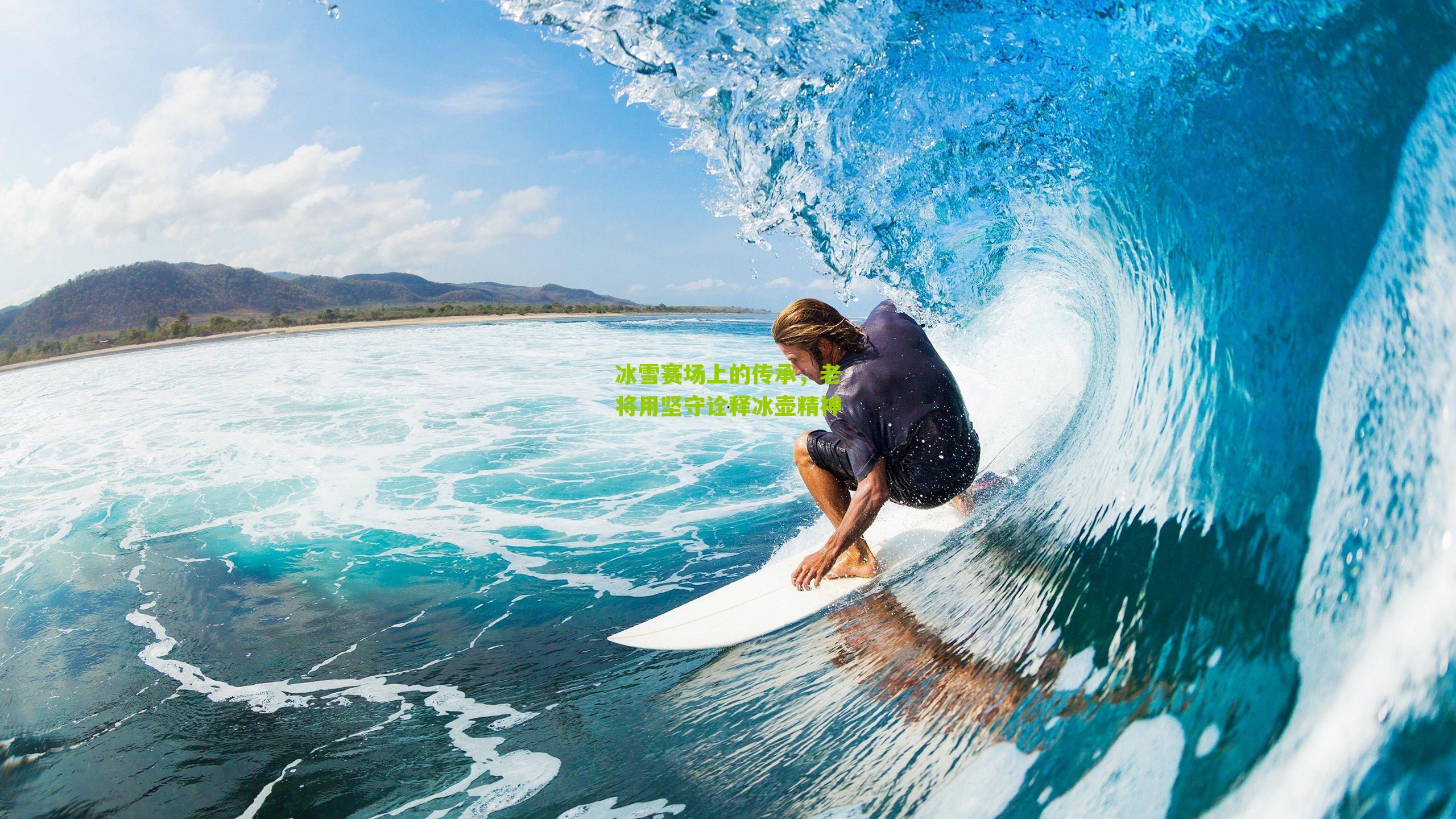 冰雪赛场上的传承，老将用坚守诠释冰壶精神