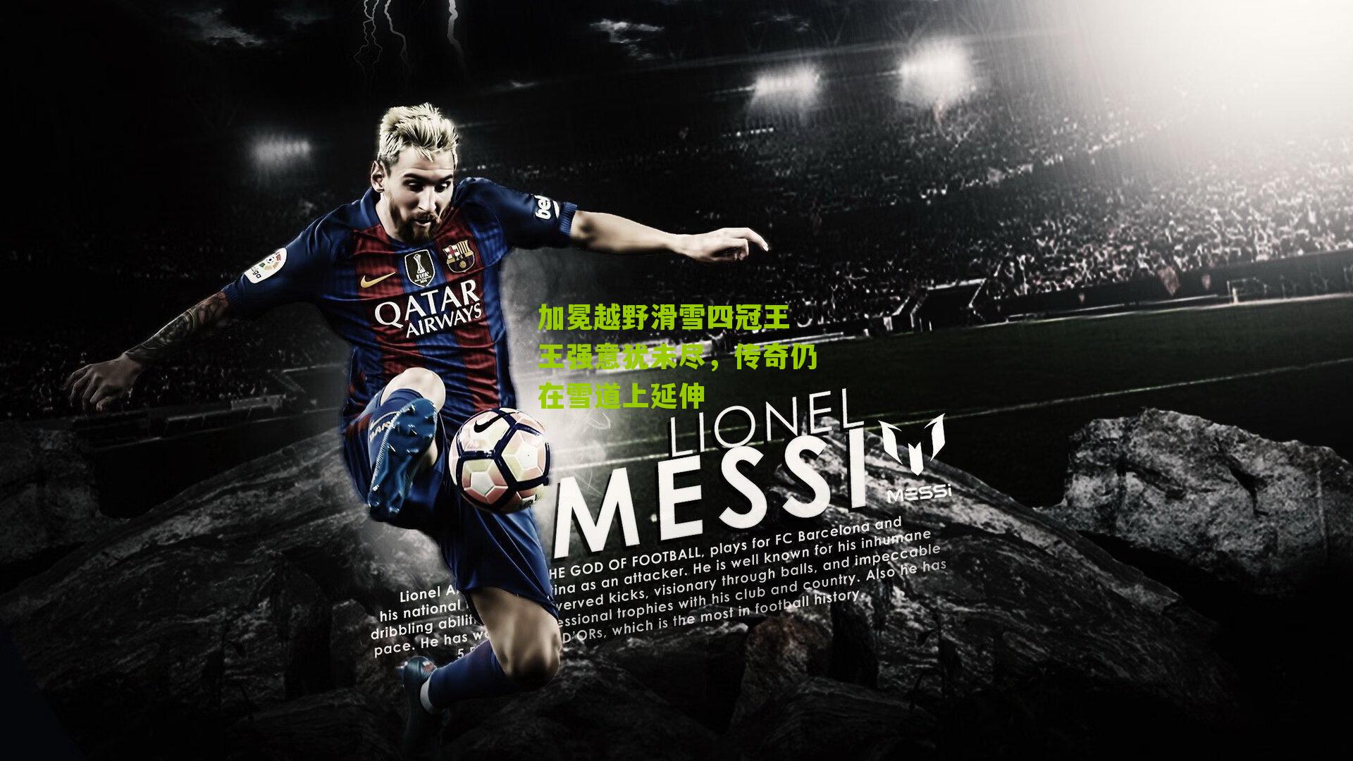 加冕越野滑雪四冠王 王强意犹未尽，传奇仍在雪道上延伸