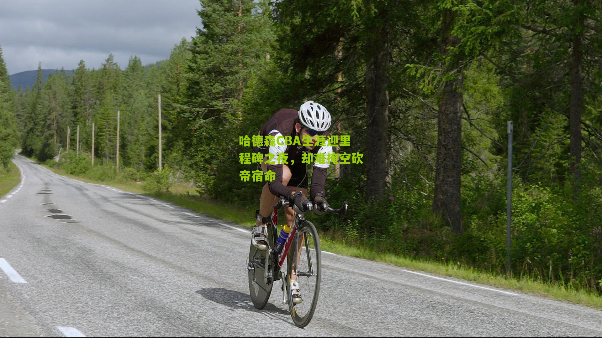 哈德森CBA生涯迎里程碑之夜，却难掩空砍帝宿命