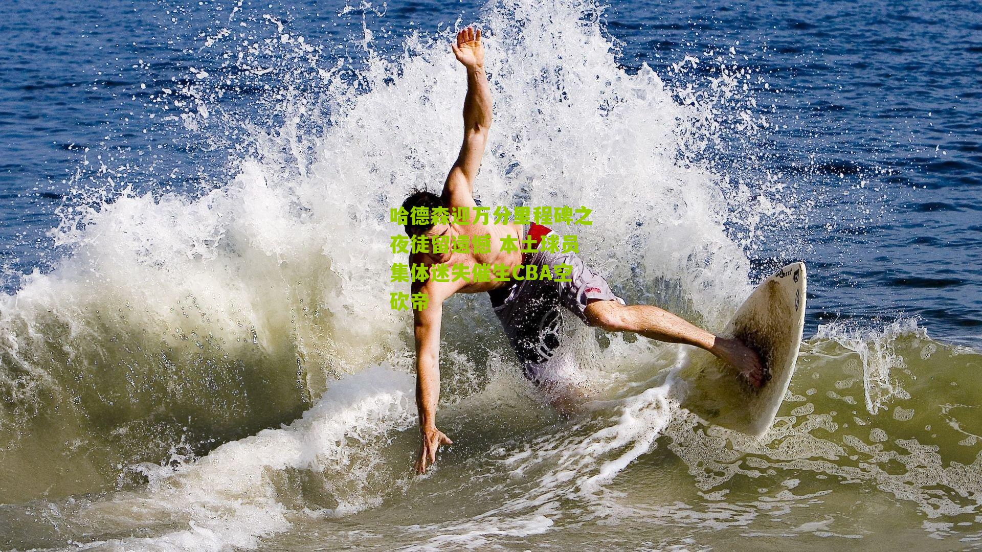 哈德森迎万分里程碑之夜徒留遗憾 本土球员集体迷失催生CBA空砍帝