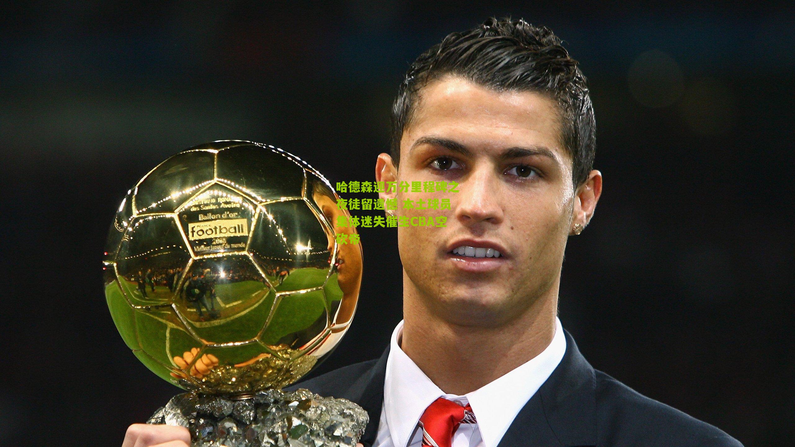 哈德森迎万分里程碑之夜徒留遗憾 本土球员集体迷失催生CBA空砍帝