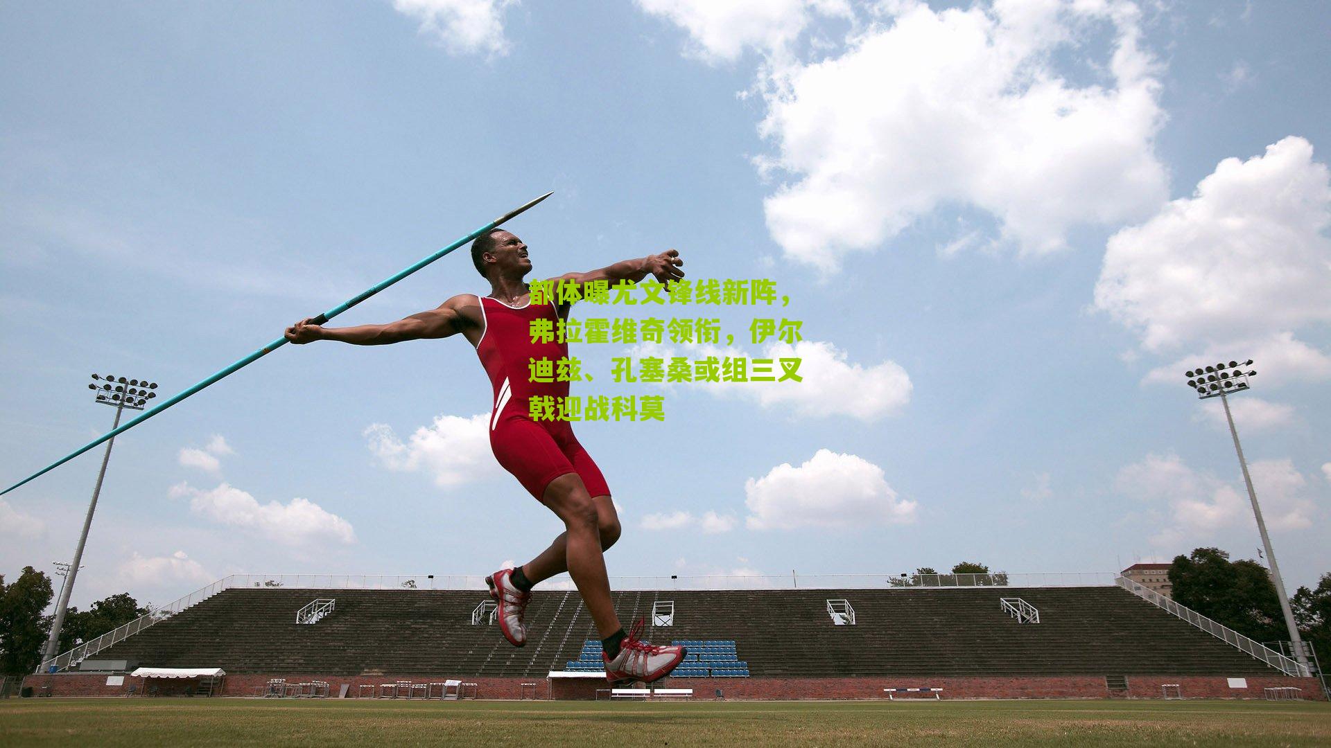 都体曝尤文锋线新阵，弗拉霍维奇领衔，伊尔迪兹、孔塞桑或组三叉戟迎战科莫