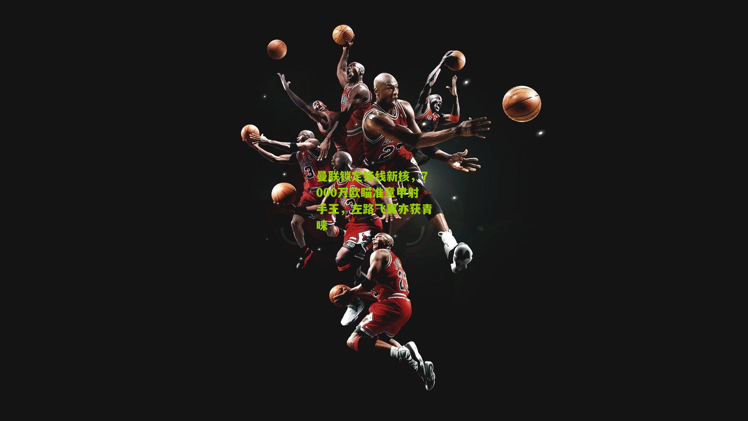 曼联锁定锋线新核，7000万欧瞄准意甲射手王，左路飞翼亦获青睐