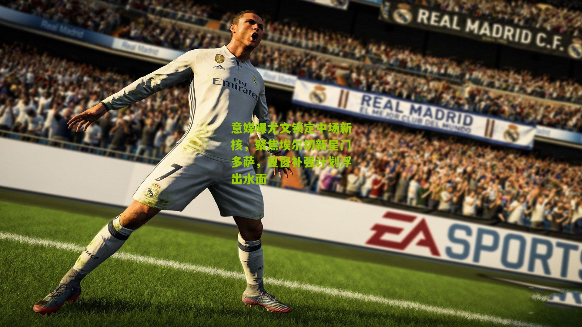 意媒曝尤文锁定中场新核，聚焦埃尔切新星门多萨，夏窗补强计划浮出水面