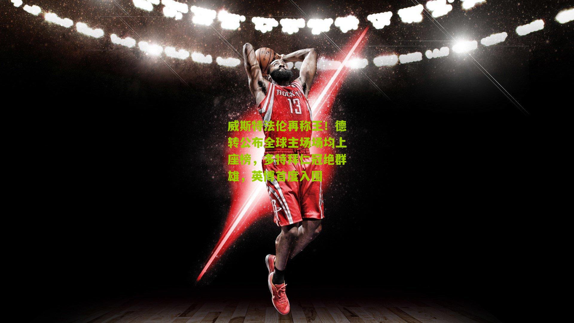 威斯特法伦再称王！德转公布全球主场场均上座榜，多特拜仁冠绝群雄，英博首度入围