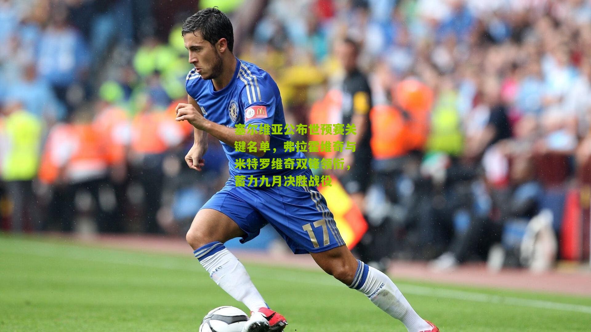 塞尔维亚公布世预赛关键名单，弗拉霍维奇与米特罗维奇双锋领衔，蓄力九月决胜战役