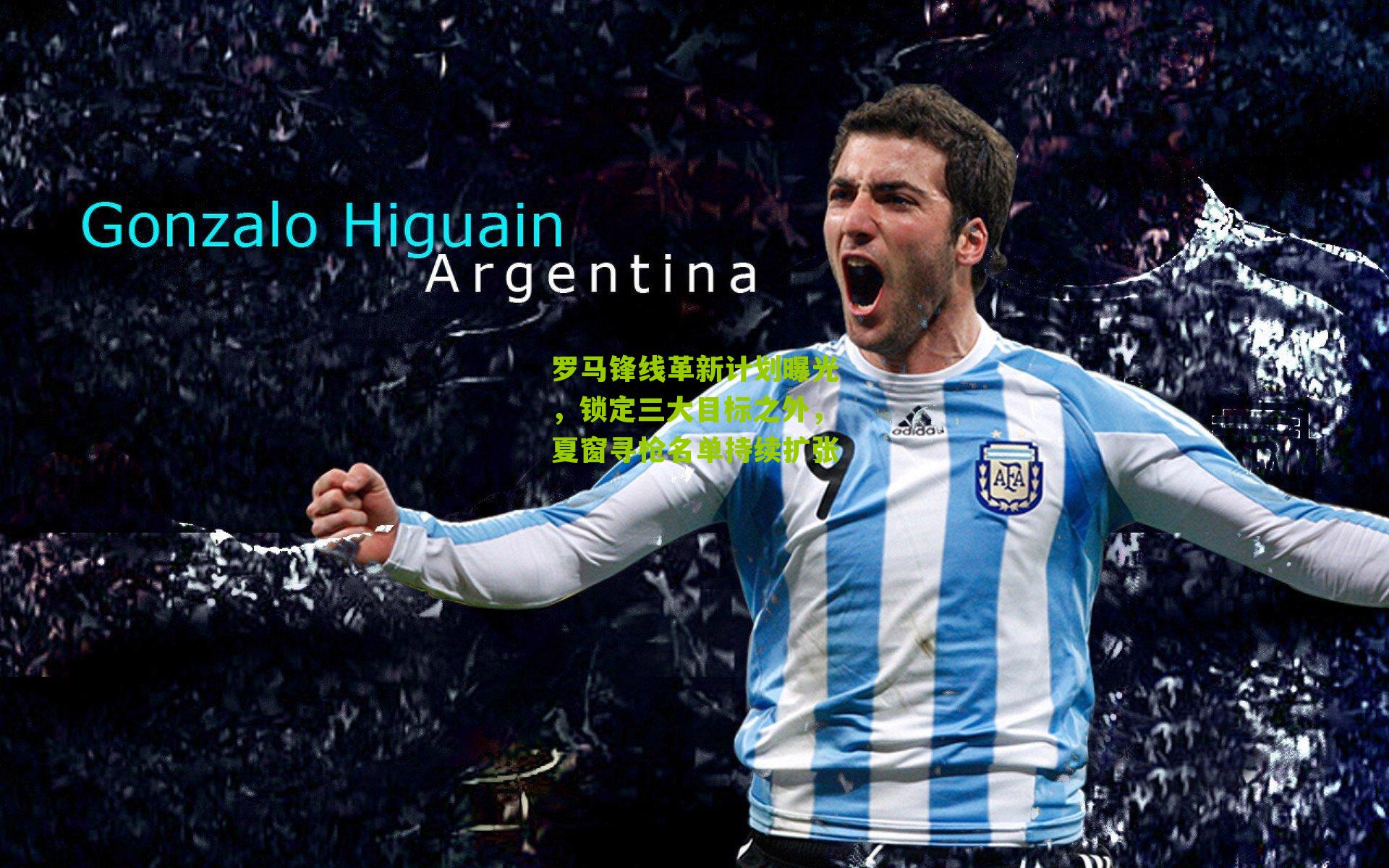 罗马锋线革新计划曝光，锁定三大目标之外，夏窗寻枪名单持续扩张