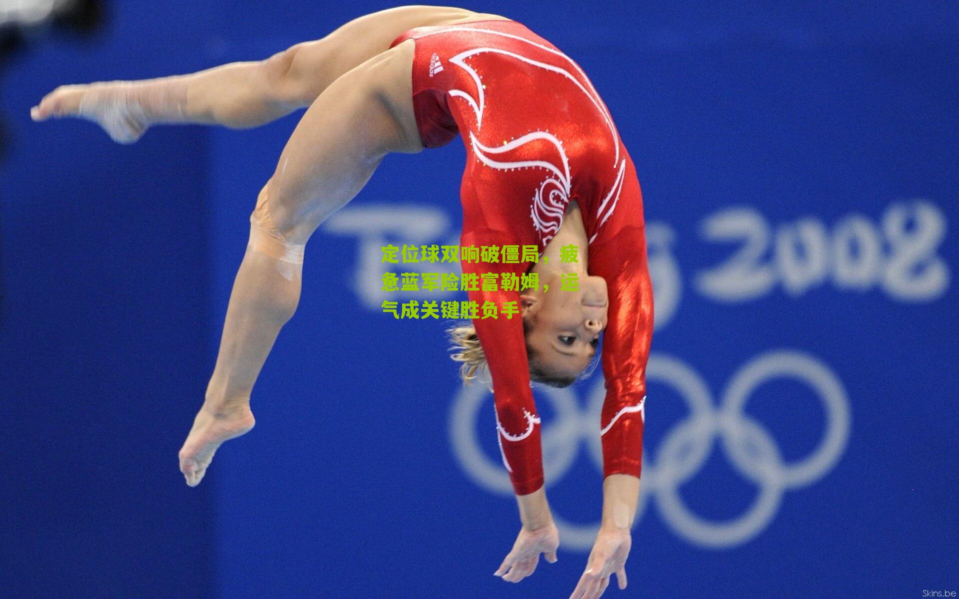 定位球双响破僵局，疲惫蓝军险胜富勒姆，运气成关键胜负手