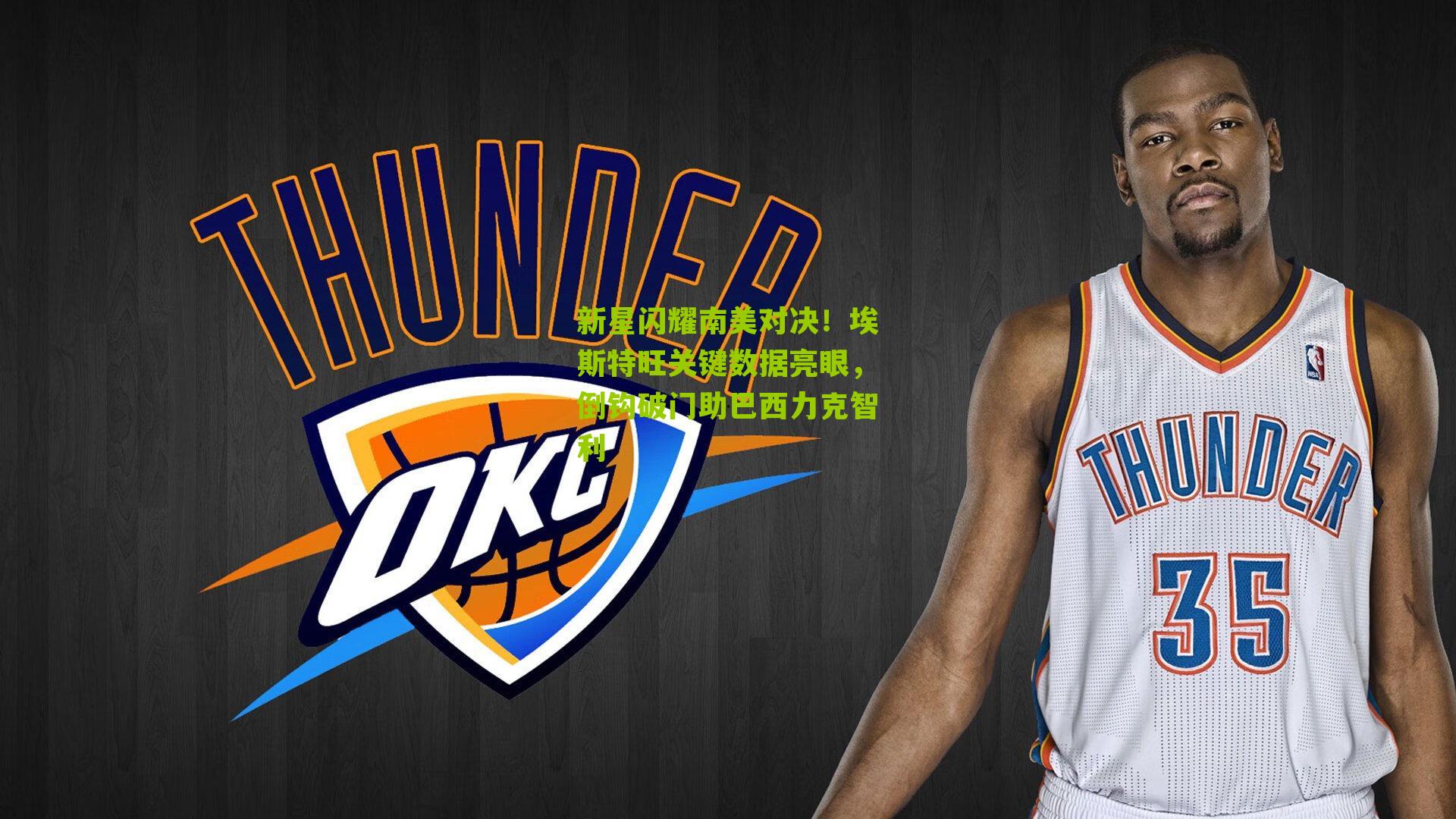 新星闪耀南美对决！埃斯特旺关键数据亮眼，倒钩破门助巴西力克智利