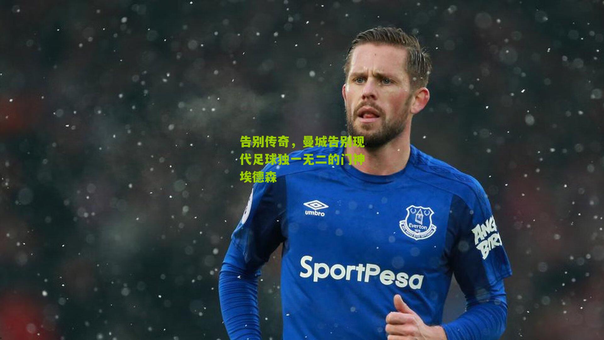 告别传奇，曼城告别现代足球独一无二的门神埃德森