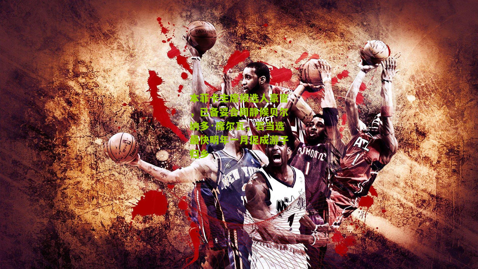 本菲卡主席候选人豪言，已备妥合同静候贝尔纳多·席尔瓦，若当选最快明年一月促成游子归乡