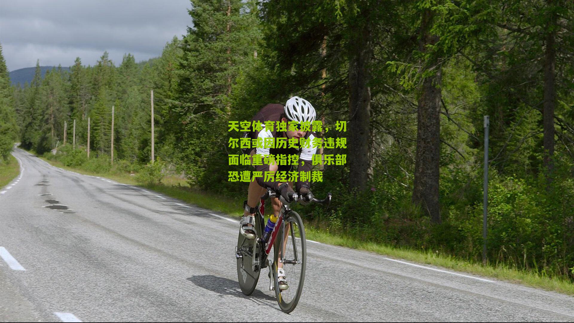 天空体育独家披露，切尔西或因历史财务违规面临重磅指控，俱乐部恐遭严厉经济制裁