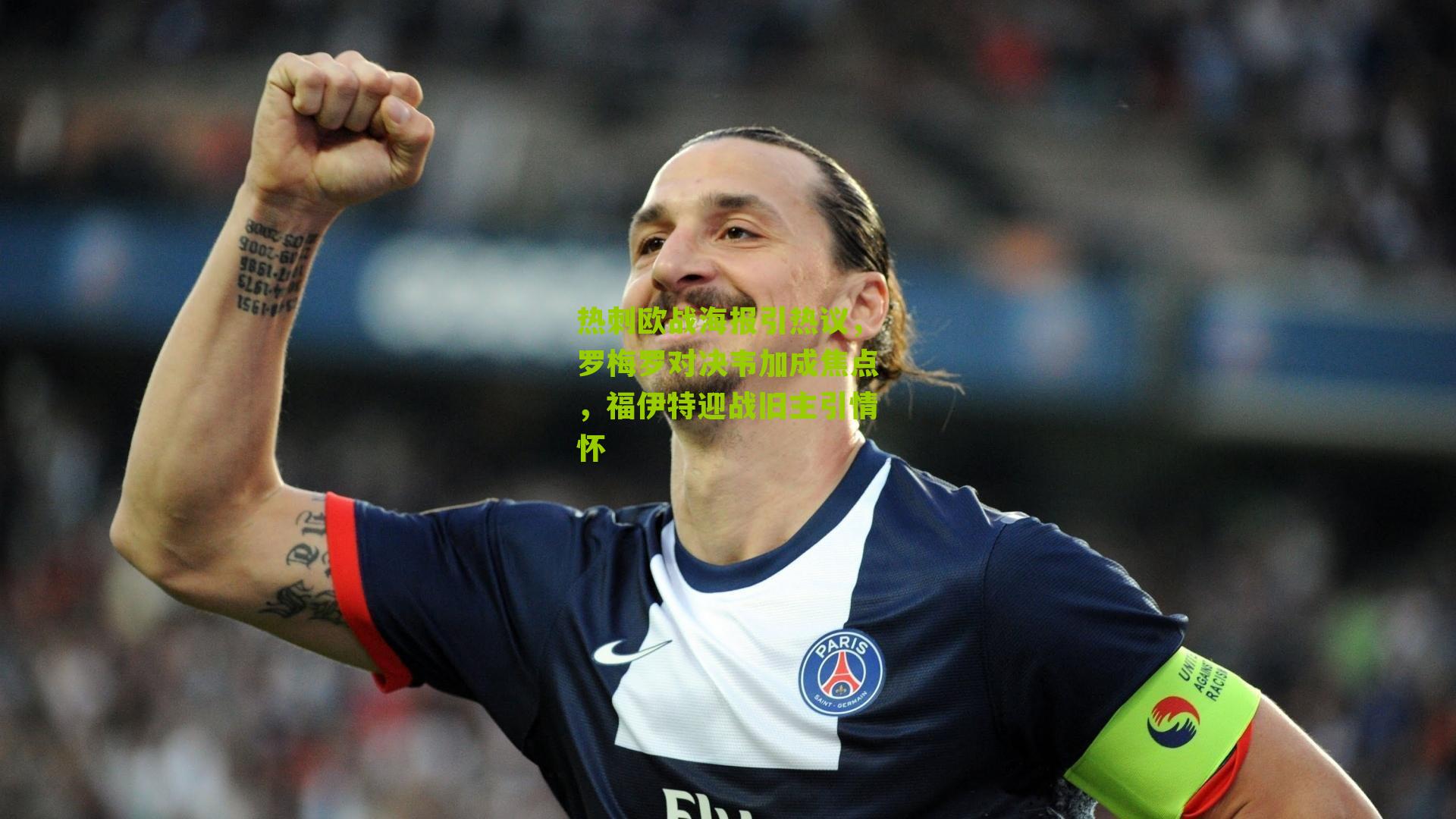热刺欧战海报引热议，罗梅罗对决韦加成焦点，福伊特迎战旧主引情怀