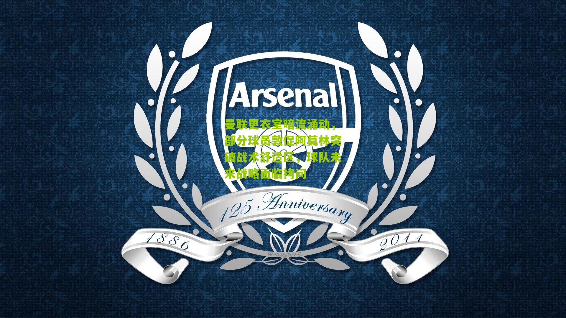 曼联更衣室暗流涌动，部分球员敦促阿莫林突破战术舒适区，球队未来战略面临拷问