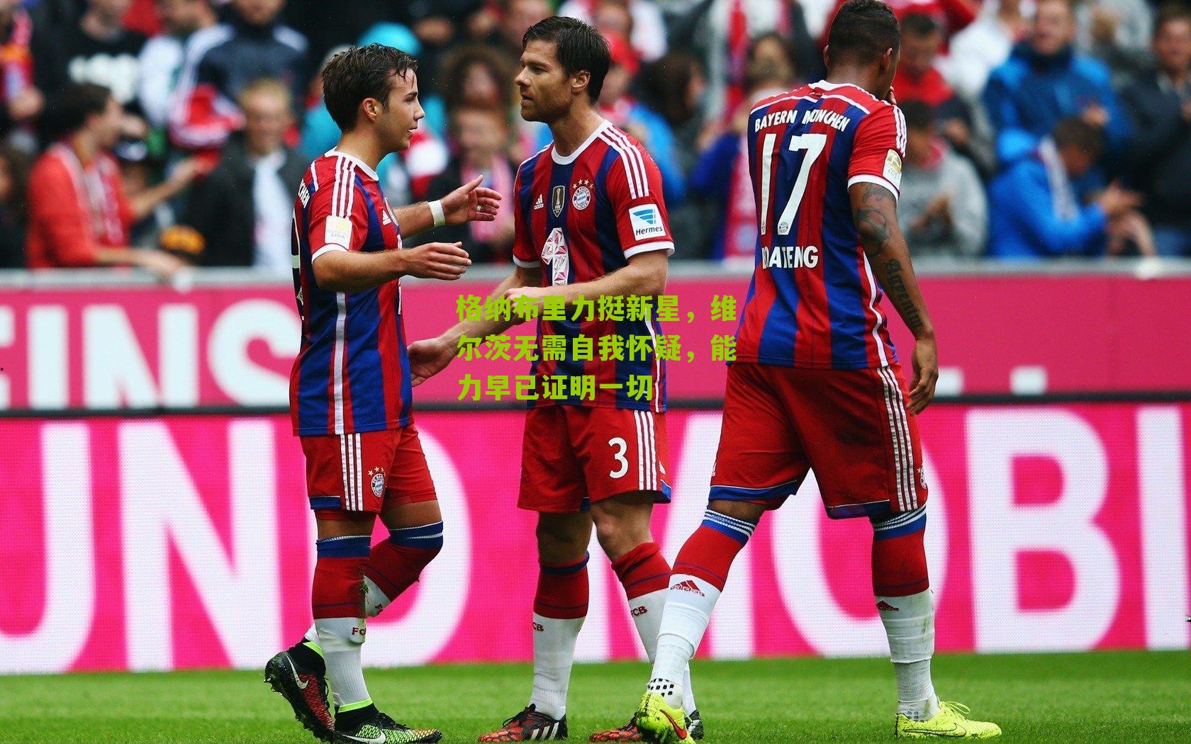 格纳布里力挺新星，维尔茨无需自我怀疑，能力早已证明一切