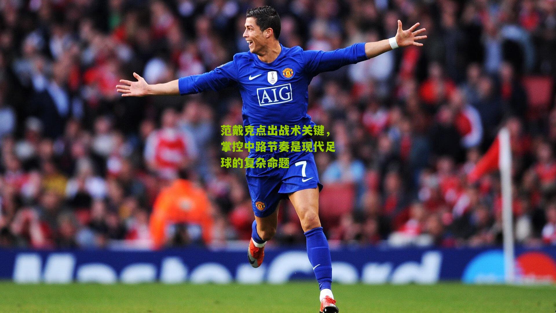 范戴克点出战术关键，掌控中路节奏是现代足球的复杂命题