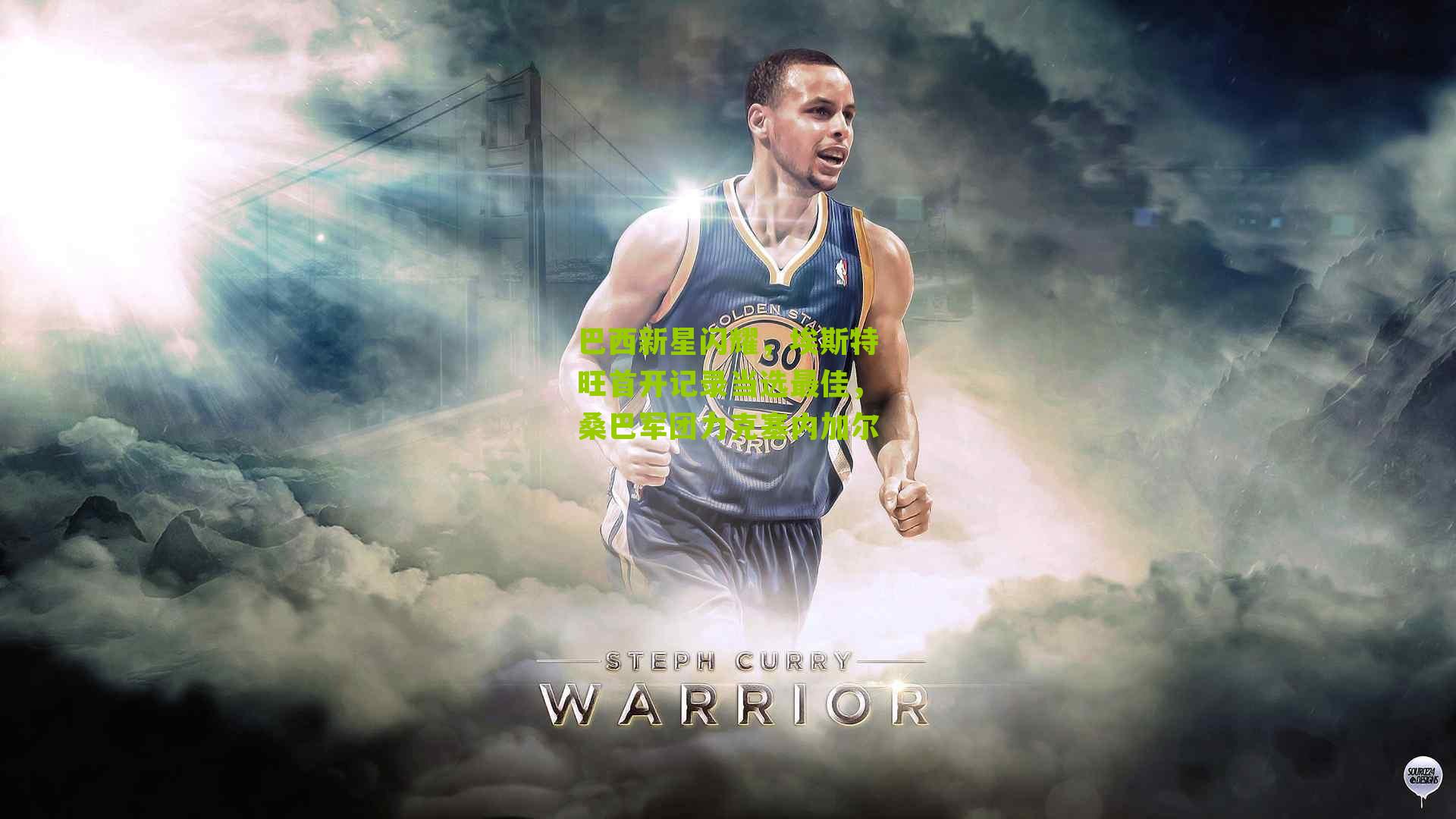 巴西新星闪耀，埃斯特旺首开记录当选最佳，桑巴军团力克塞内加尔