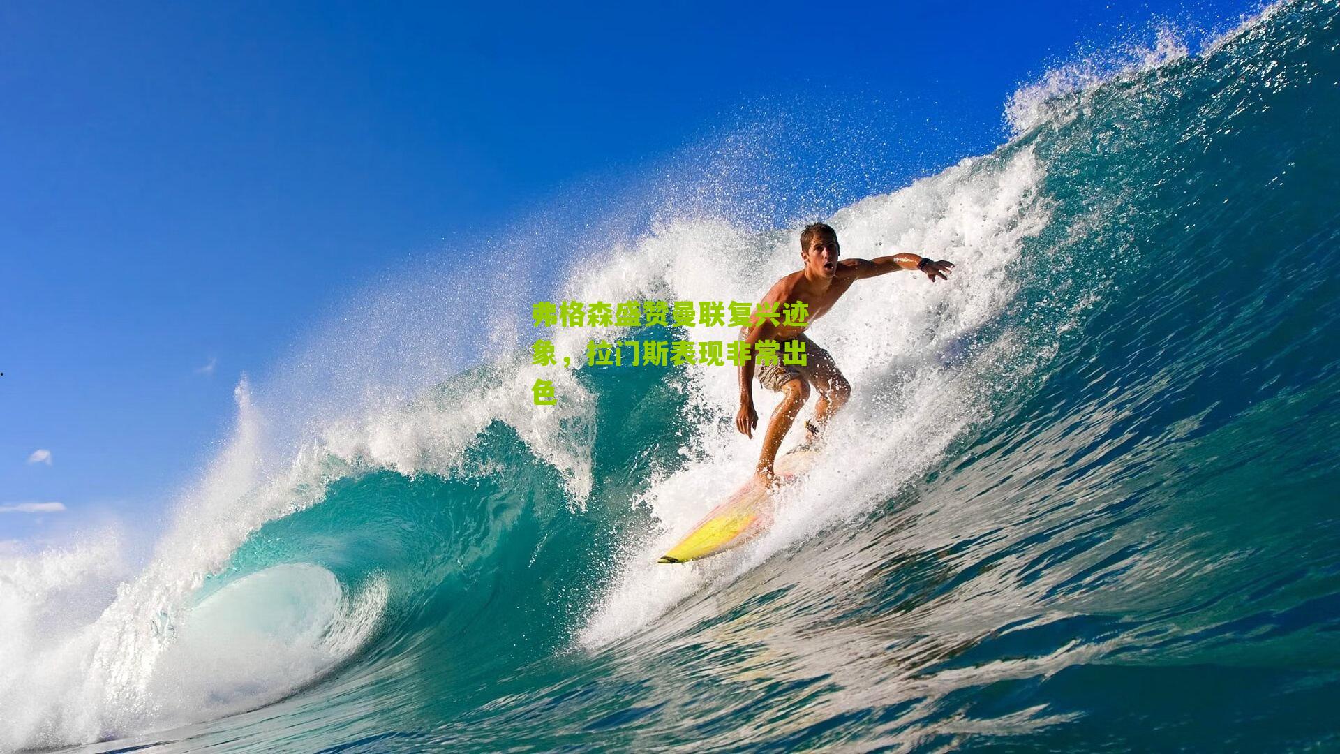 弗格森盛赞曼联复兴迹象，拉门斯表现非常出色