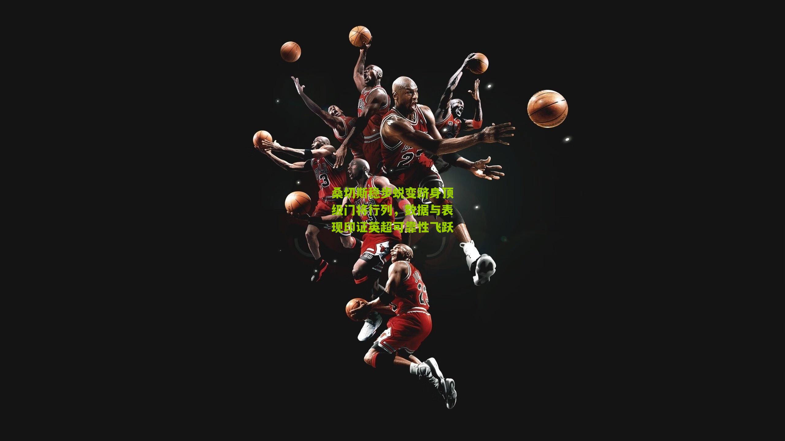 桑切斯稳步蜕变跻身顶级门将行列，数据与表现印证英超可靠性飞跃