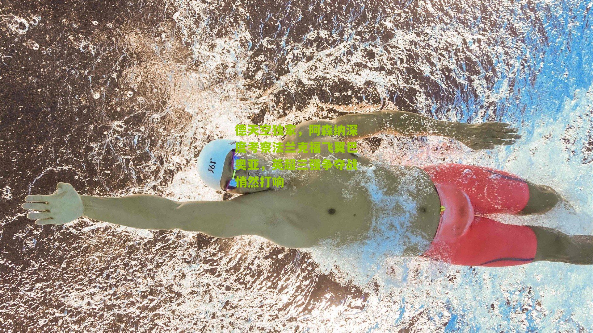 德天空独家，阿森纳深度考察法兰克福飞翼巴奥亚，英超三强争夺战悄然打响