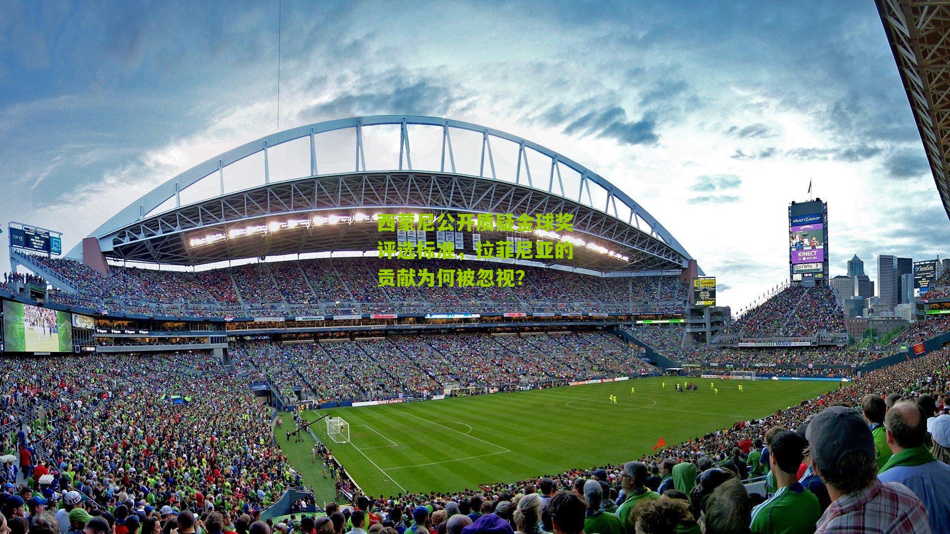 西蒙尼公开质疑金球奖评选标准，拉菲尼亚的贡献为何被忽视？