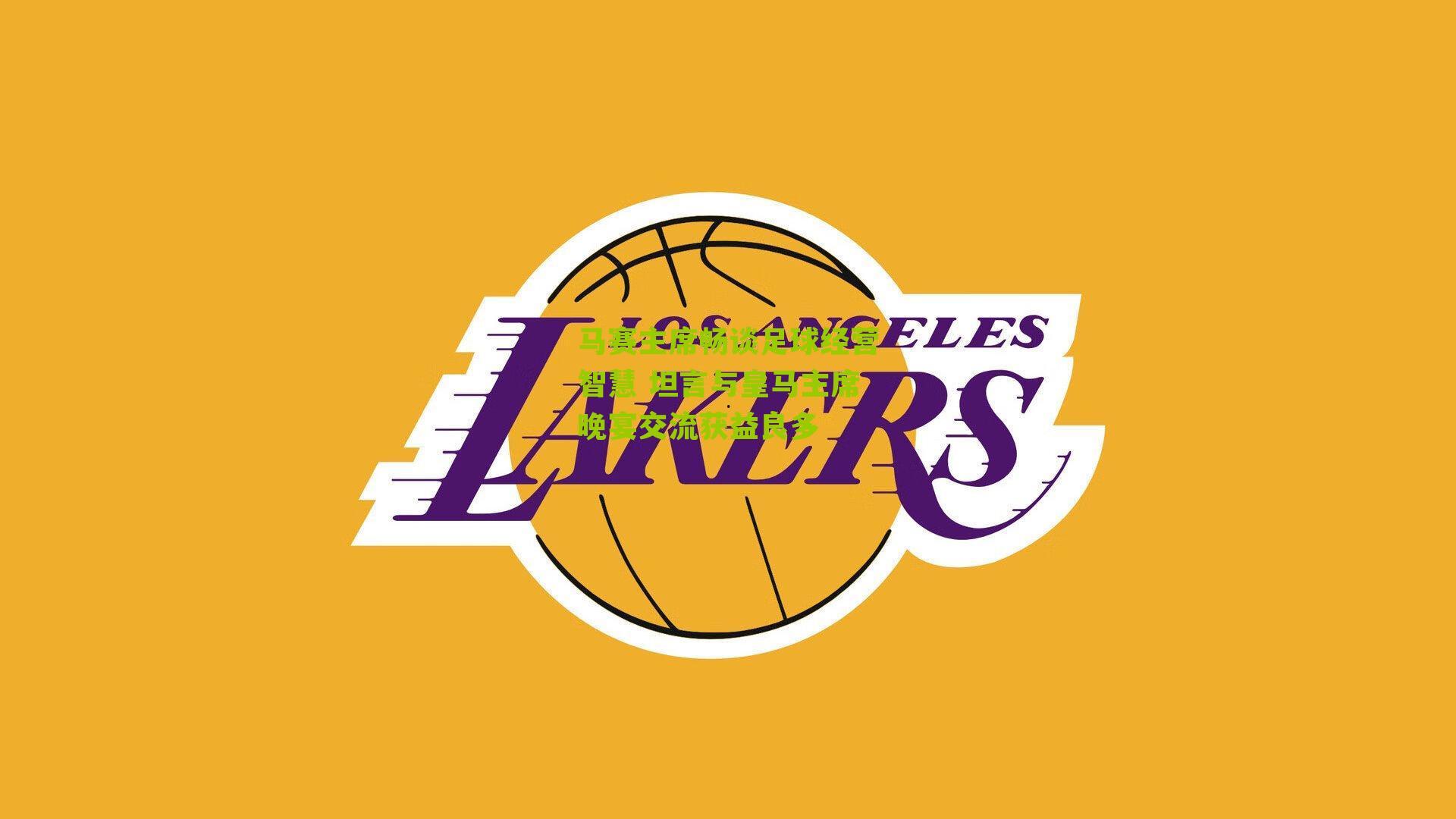 马赛主席畅谈足球经营智慧 坦言与皇马主席晚宴交流获益良多