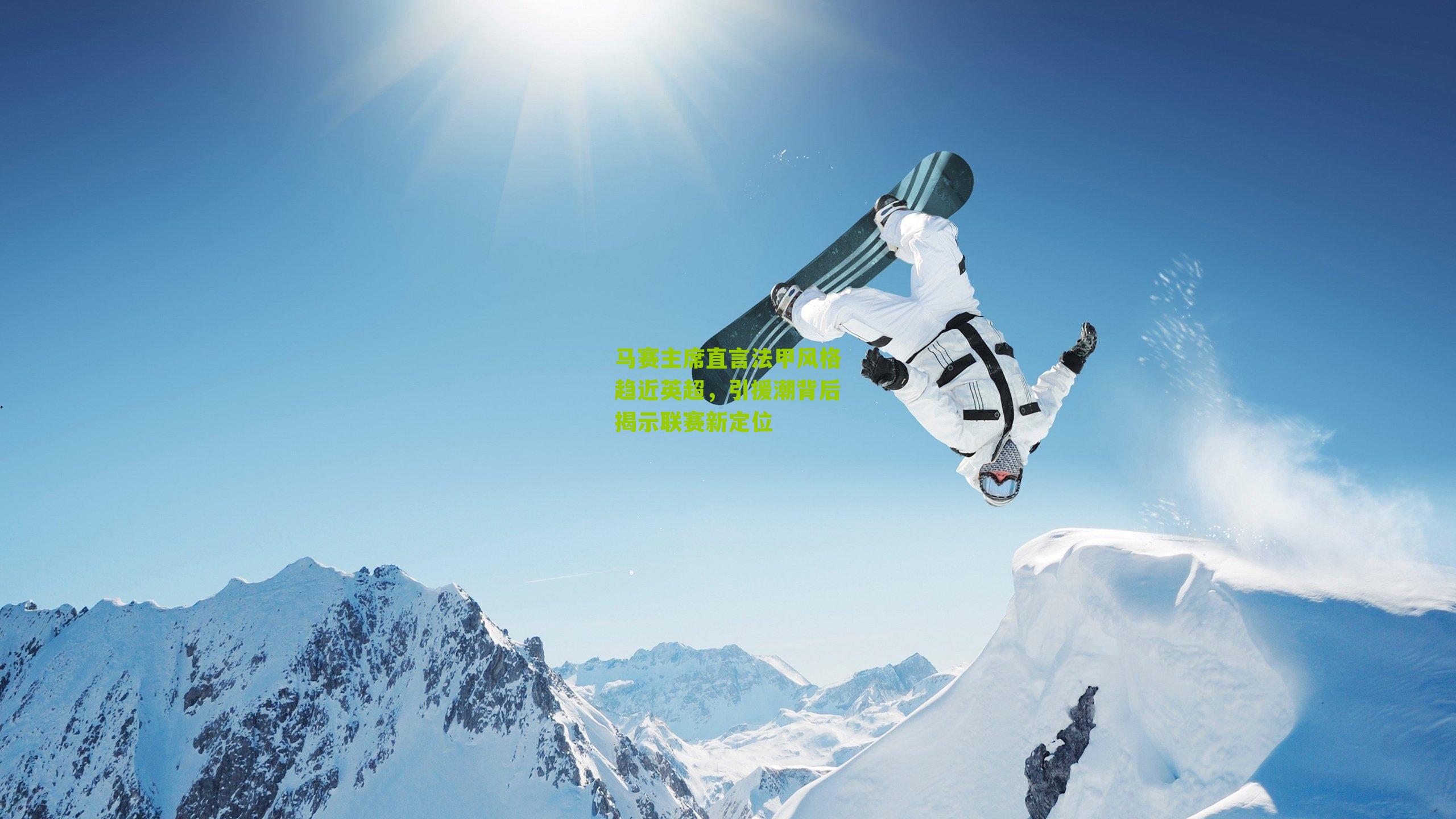 马赛主席直言法甲风格趋近英超，引援潮背后揭示联赛新定位