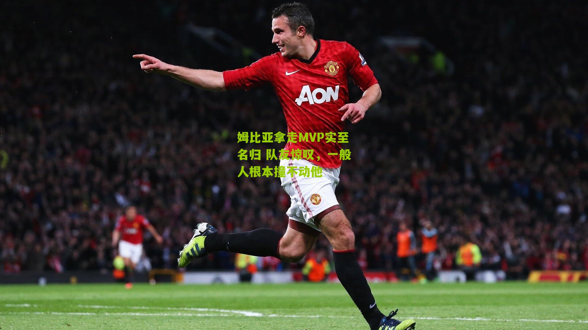 姆比亚拿走MVP实至名归 队友惊叹,一般人根本撞不动他