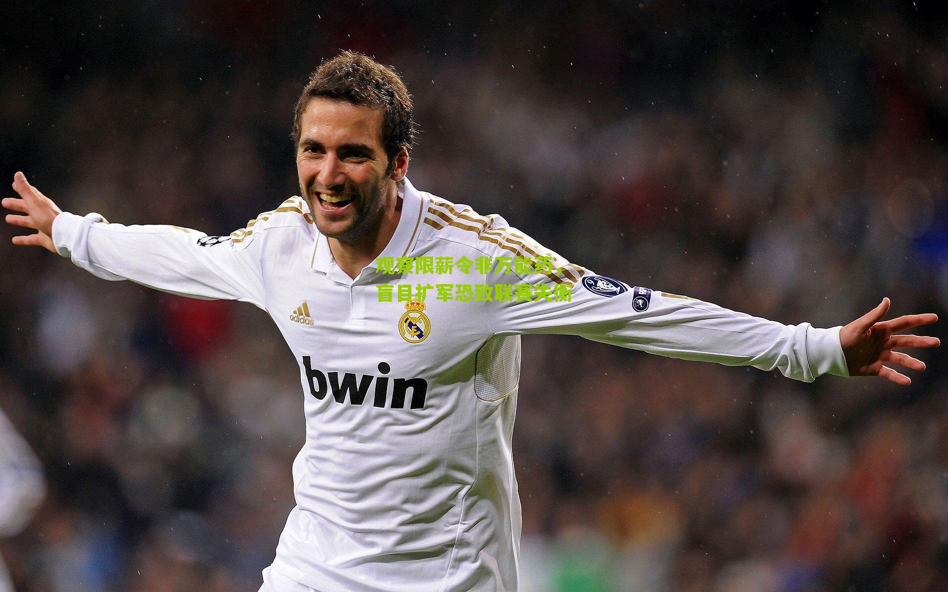 观察限薪令非万能药,盲目扩军恐致联赛失衡