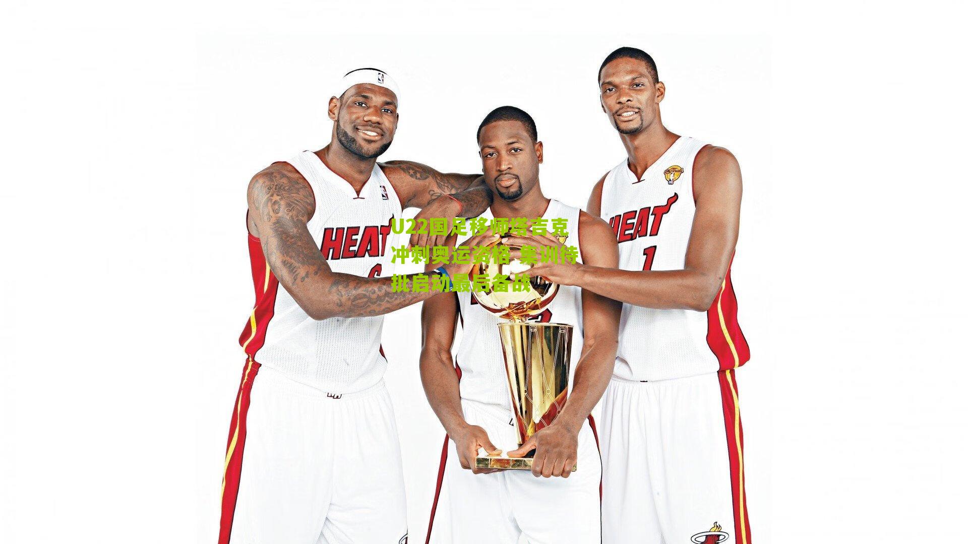 U22国足移师塔吉克冲刺奥运资格 集训待批启动最后备战