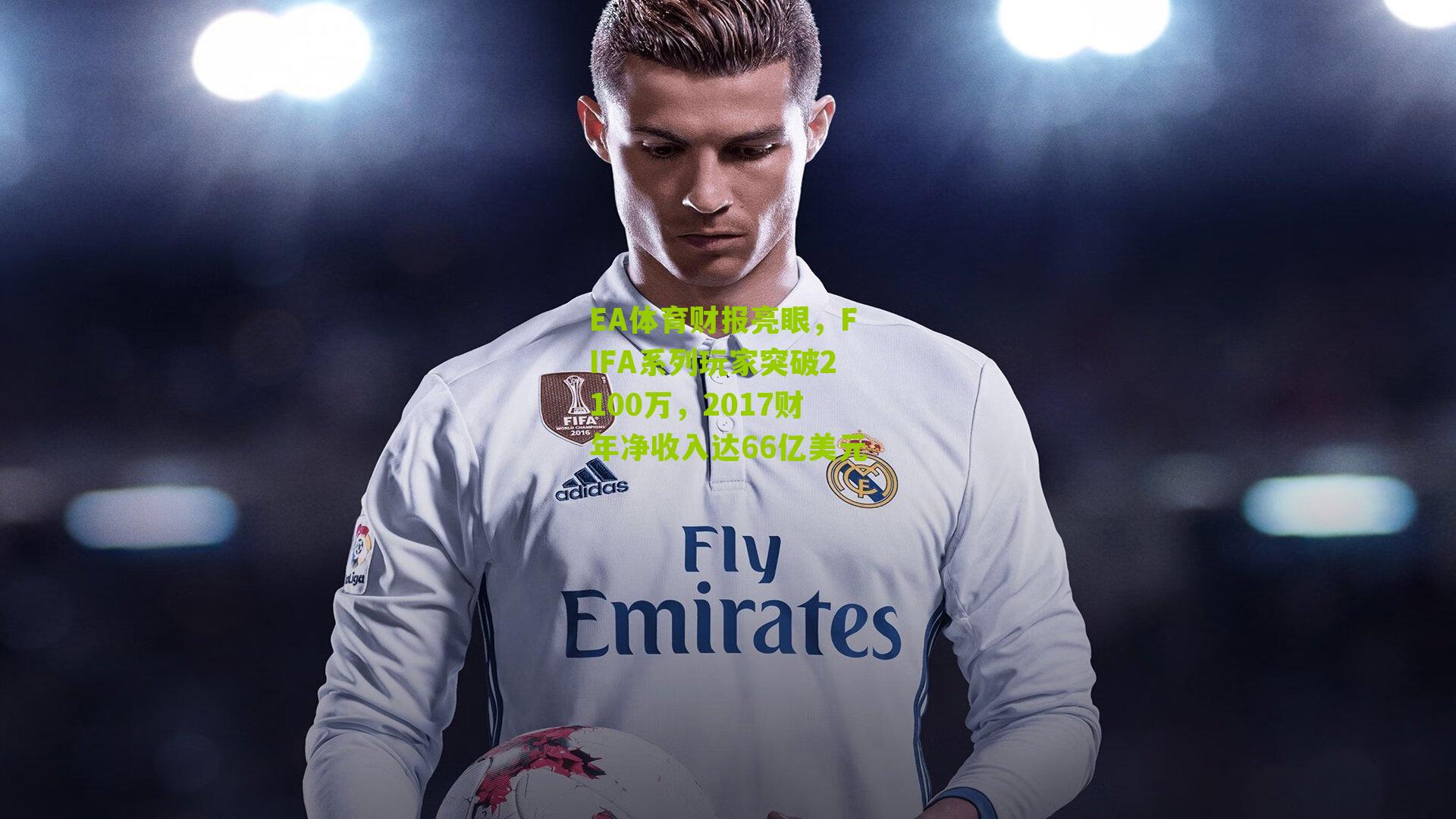 EA体育财报亮眼，FIFA系列玩家突破2100万，2017财年净收入达66亿美元