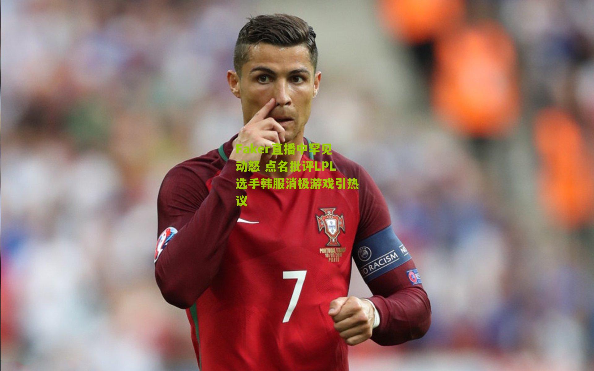 Faker直播中罕见动怒 点名批评LPL选手韩服消极游戏引热议