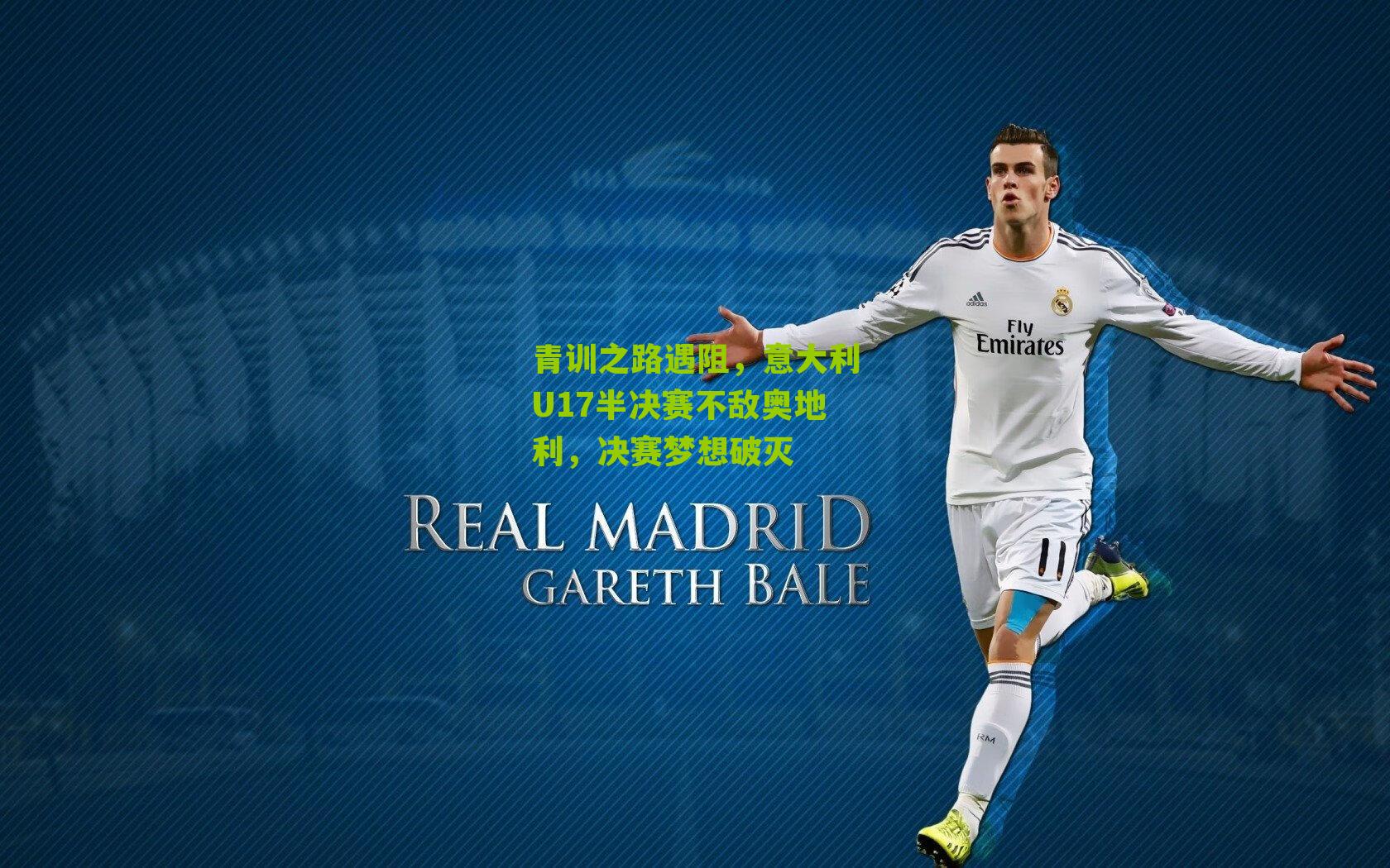 青训之路遇阻，意大利U17半决赛不敌奥地利，决赛梦想破灭
