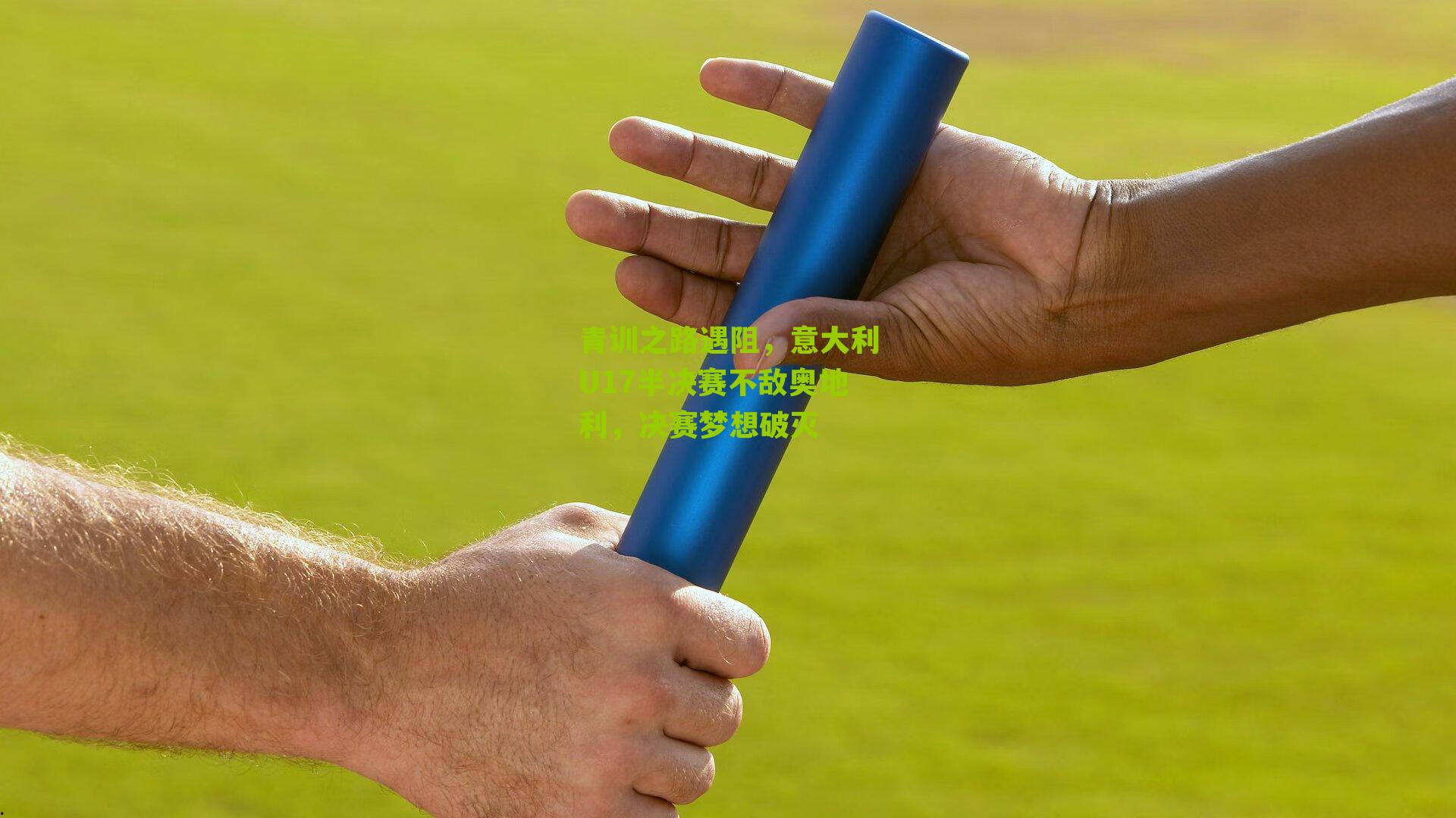 青训之路遇阻，意大利U17半决赛不敌奥地利，决赛梦想破灭