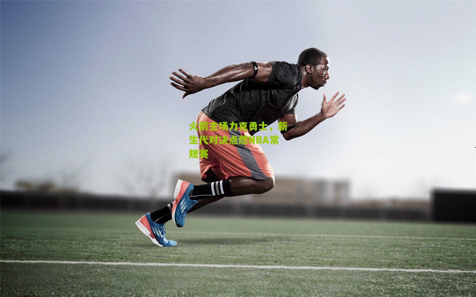 火箭主场力克勇士，新生代对决点燃NBA常规赛