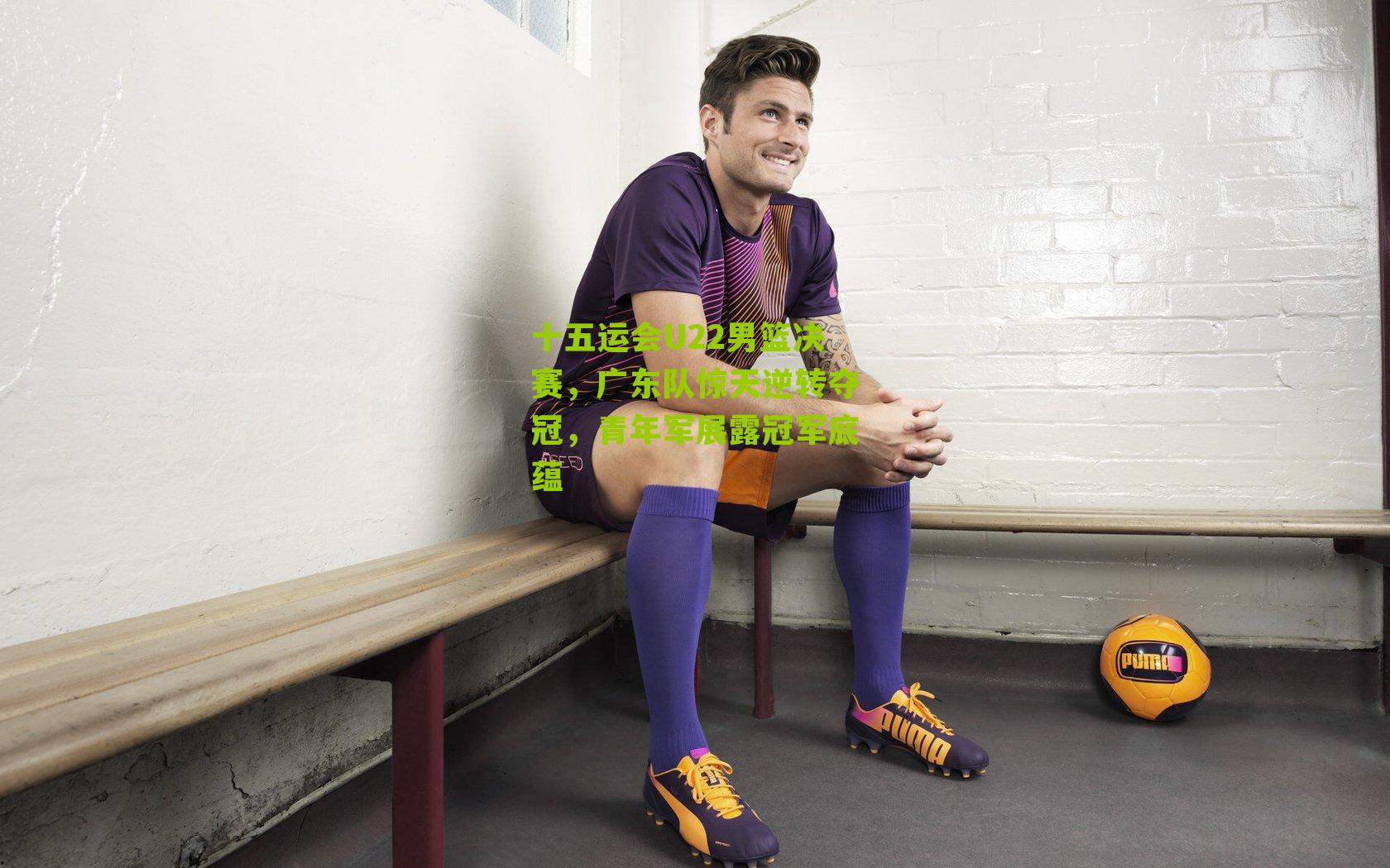 十五运会U22男篮决赛，广东队惊天逆转夺冠，青年军展露冠军底蕴