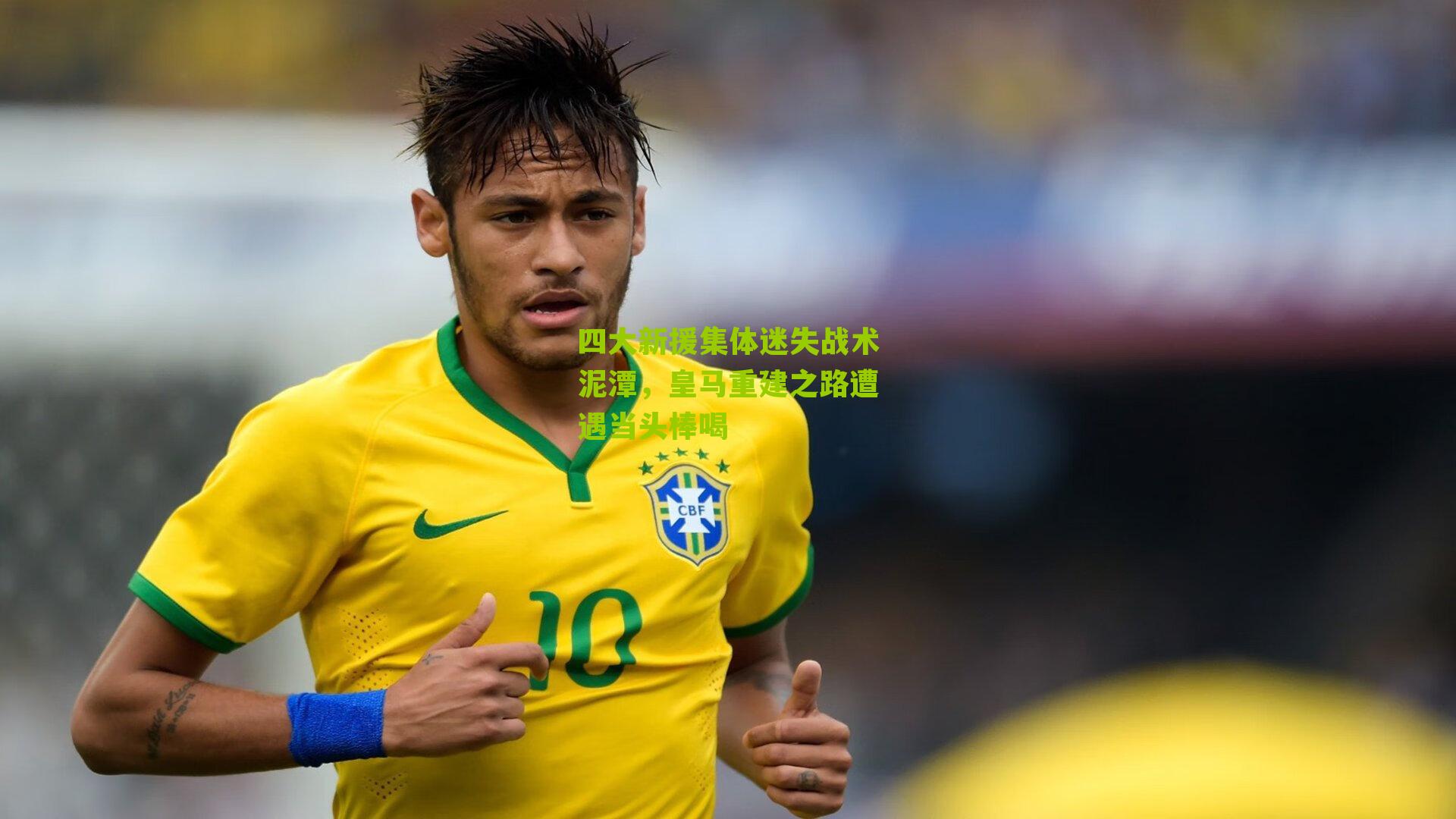 四大新援集体迷失战术泥潭，皇马重建之路遭遇当头棒喝