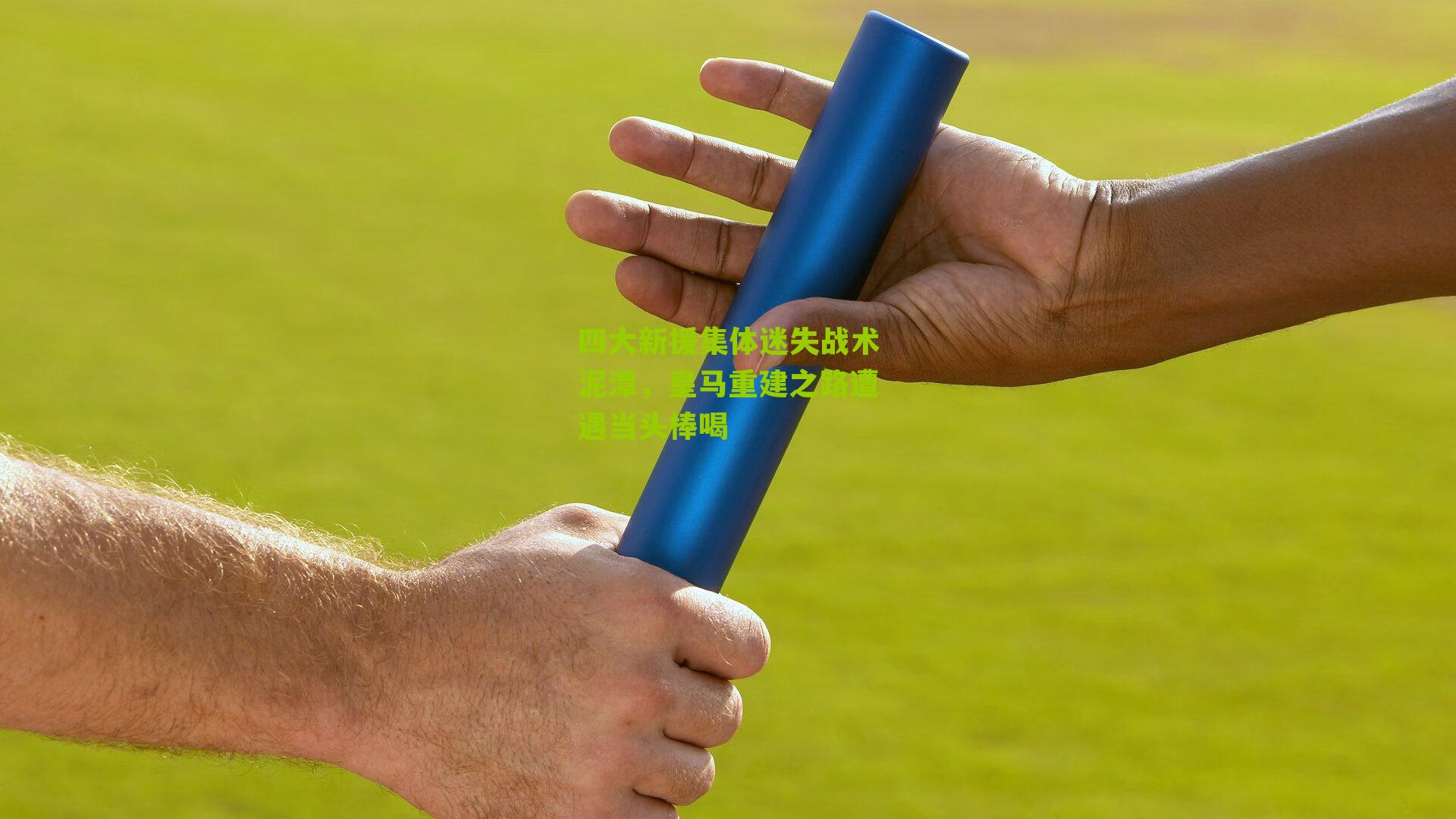 四大新援集体迷失战术泥潭，皇马重建之路遭遇当头棒喝