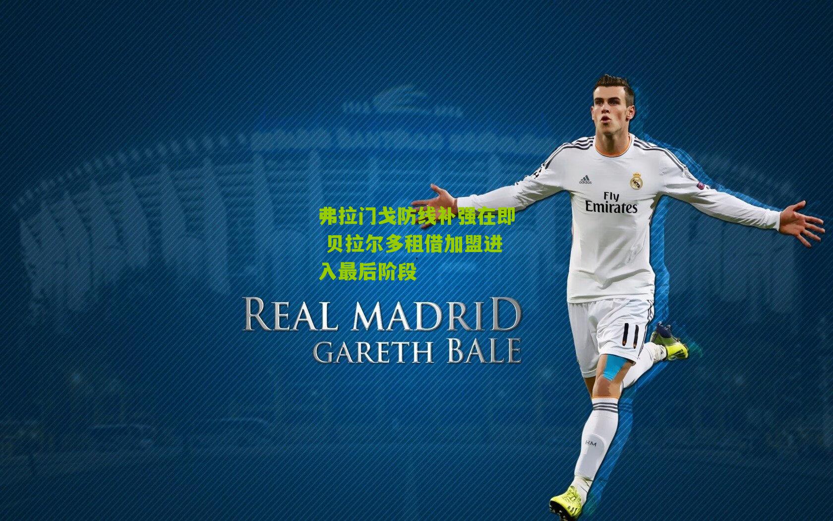 弗拉门戈防线补强在即 贝拉尔多租借加盟进入最后阶段