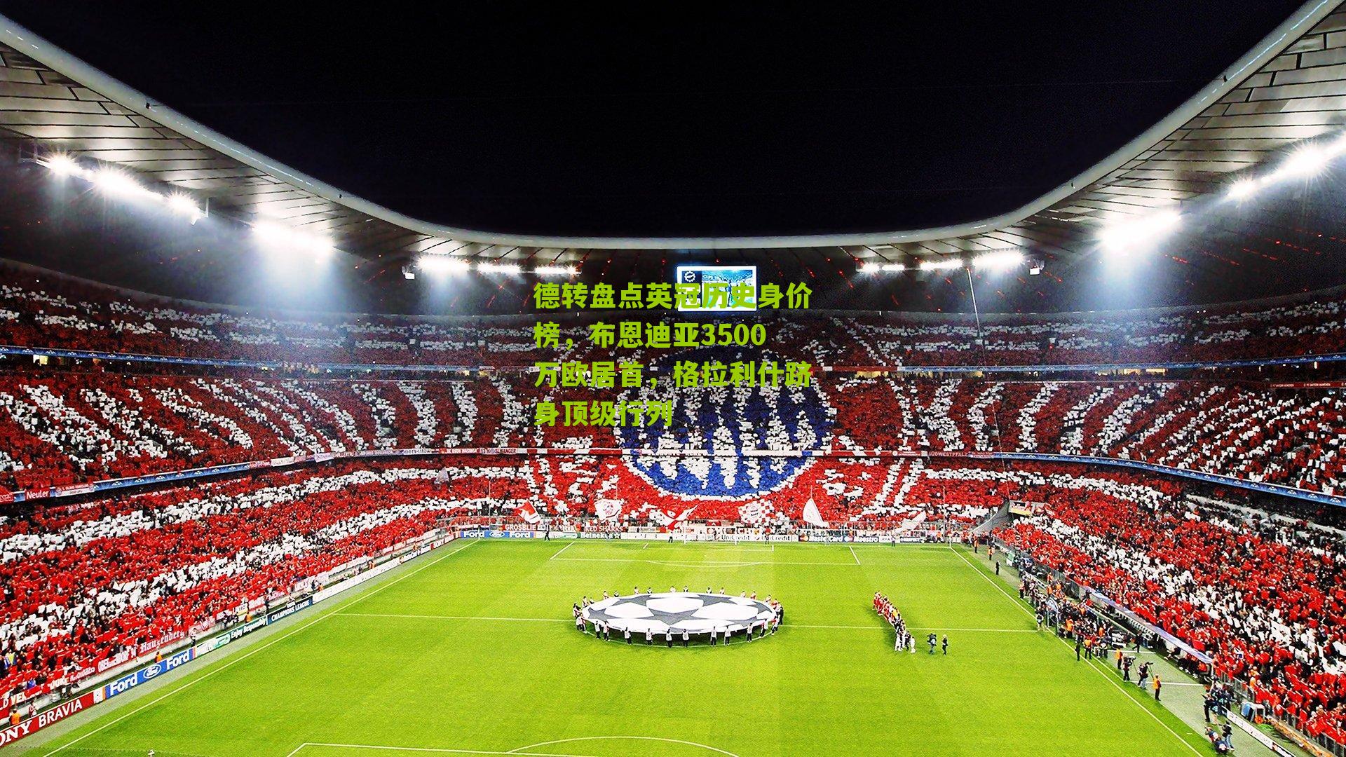 德转盘点英冠历史身价榜，布恩迪亚3500万欧居首，格拉利什跻身顶级行列
