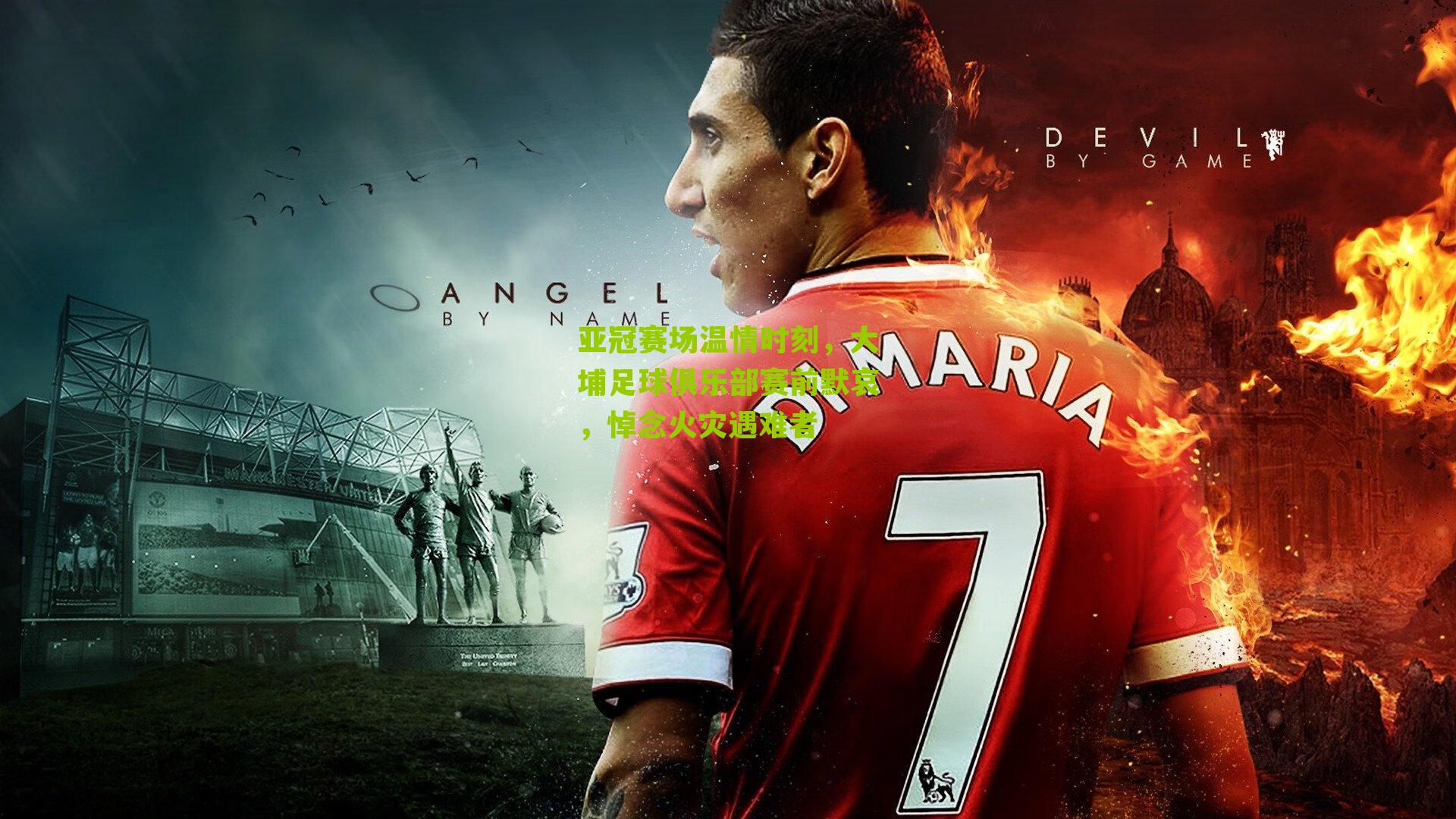 亚冠赛场温情时刻，大埔足球俱乐部赛前默哀，悼念火灾遇难者