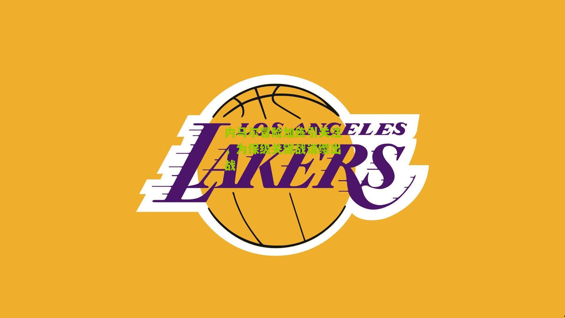 内马尔冒险加练引关注,为保级关键战请缨出战