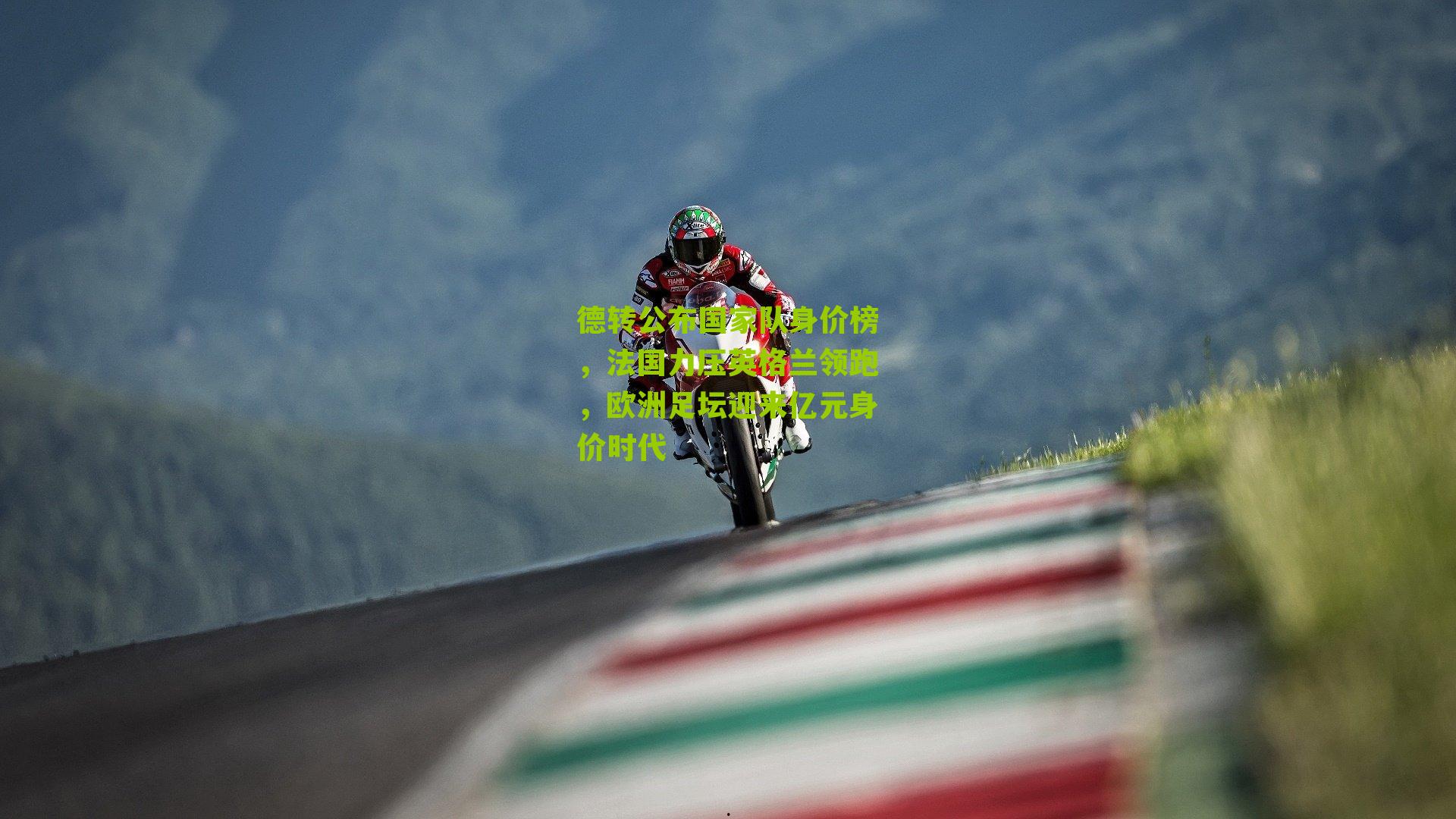 德转公布国家队身价榜，法国力压英格兰领跑，欧洲足坛迎来亿元身价时代