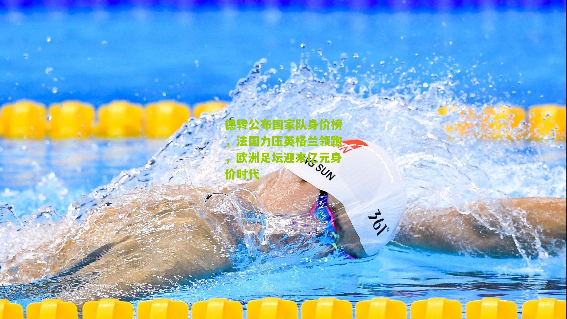 德转公布国家队身价榜，法国力压英格兰领跑，欧洲足坛迎来亿元身价时代