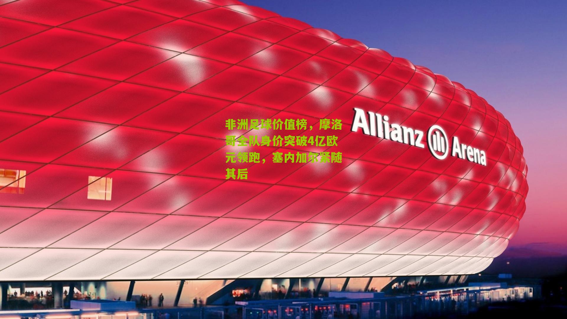 非洲足球价值榜,摩洛哥全队身价突破4亿欧元领跑,塞内加尔紧随其后