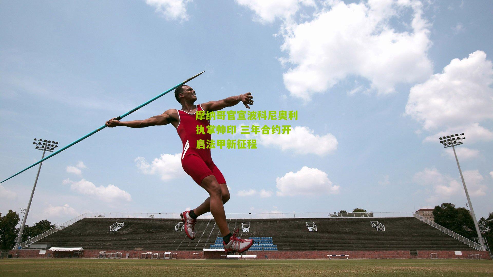 摩纳哥官宣波科尼奥利执掌帅印 三年合约开启法甲新征程